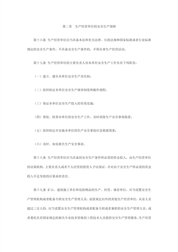 1614232078804228.jpg 中華人民共和國主席令第70號中華人民共和國安全生產法_4_副本.jpg